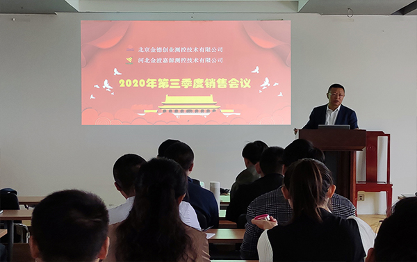 北京金德创业测控技术有限公司第三季度销售会议在高碑店召开(图1) 北京金德创业测控技术有限公司第三季度销售会议在高碑店召开(图1)