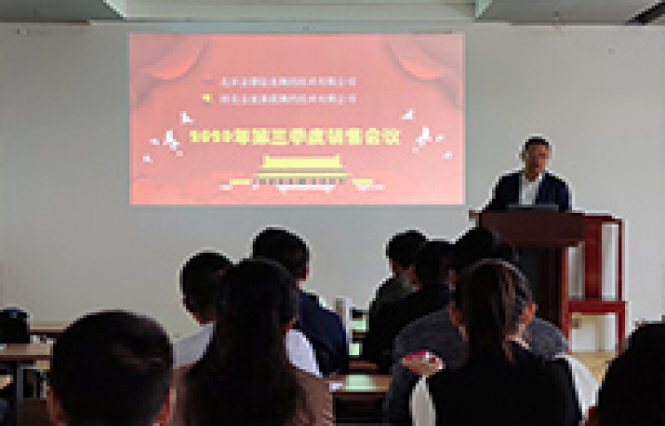 Beijing Jinde Venture measurement and control Technology Co., Ltd. third quarter sales meeting was h