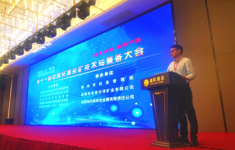 The 11th China Filling and Mining Technology and Equipment Conference was successfully concluded. Be